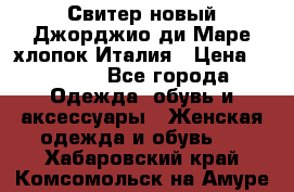 Свитер новый Джорджио ди Маре хлопок Италия › Цена ­ 1 900 - Все города Одежда, обувь и аксессуары » Женская одежда и обувь   . Хабаровский край,Комсомольск-на-Амуре г.